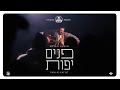 Panim Yafot Aryeh Rubin TYH Music