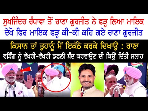 Sukhjinder Randhawa ਤੋਂ Rana Gurjit ਨੇ ਫੜ੍ਹ ਲਿਆ Mic -  ਫਿਰ Mic ਫੜ੍ਹ ਕੀ-ਕੀ ਕਹਿ ਗਏ Rana Gurjit Singh