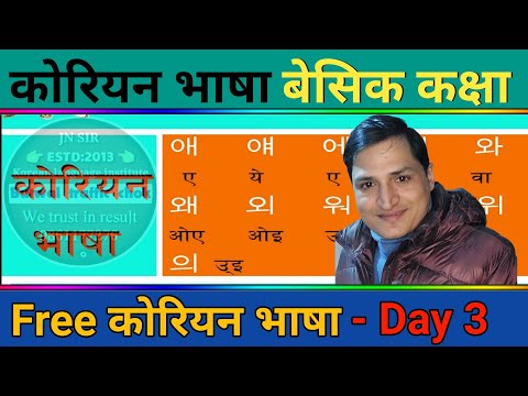 घरमै बसिबसी कोरियन भाषा सिकौ| तेस्रो दिनमा सिक्न पर्ने बेसिक कक्षा | Day 3 | J.N Sir Korean Class