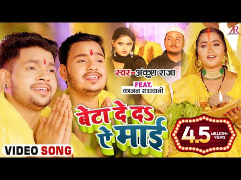 बेटा दे दs ऐ माई — watch video