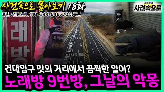 Download lagu [사건속으로 몰아보기 18화] - 건대입구 맛의 거리에서 끔찍한 일이?, 노래방 9번방, 그날의 악몽 mp3