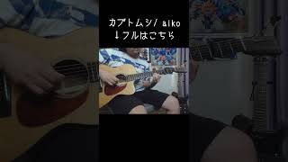 #aiko #カブトムシ #ソロギター #弾いてみた #あめいじんぐおぱんつ