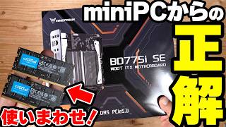 miniPCからの正解アップグレード！DDR5メモリを使いまわせば良い！【PR】