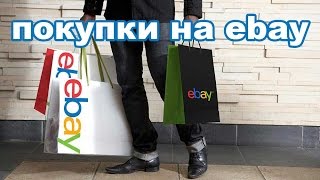 Покупка товара на eBay (Ебей, Ибей), Инструкция 2015 на русском, аукцион, интернет магазин