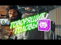 Noize MC - Говорящие Головы (official video) 