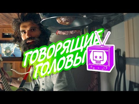 Video thumbnail for Говорящие головы (Talking heads)