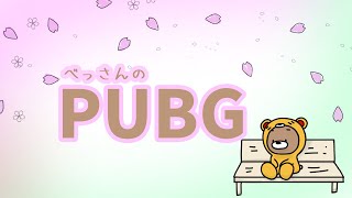 【PUBG】まったりお過ごしますか？