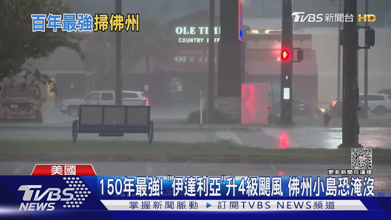 150年最強! 「伊達利亞」升4級颶風佛州小島恐淹沒