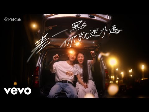 PER SE - 差一點你就是永遠 NEARLY EVER AFTER (Official Music Video)
