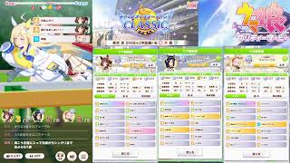 【ウマ娘】チャンピオンズミーティングCLASSIC枠 【雑談】