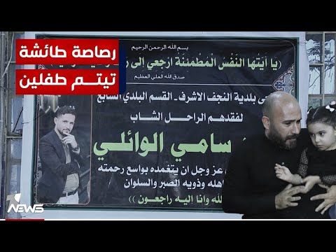 شاهد بالفيديو.. مباشر | رصاص طائش يخطئ الهدف.. والنتيجة ضياع لعائلة في النجف | مواقف.. 07700833388