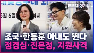 [시사쇼 정치다] '부산 북갑' 한동훈 유세 현장에 아내 진은정 깜짝 등장···부부 동반 첫 유세