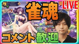 【麻雀】じゃんたま四麻　雀士～　平井大会に向けて練習
