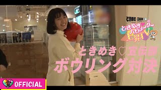 〜ボウリング編〜ときめき♡バロメーター上昇TV ep 05