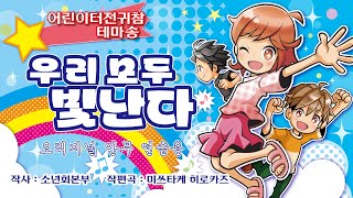어린이터전귀참 테마송「우리 모두 빛난다」오리지널 안무 연습용