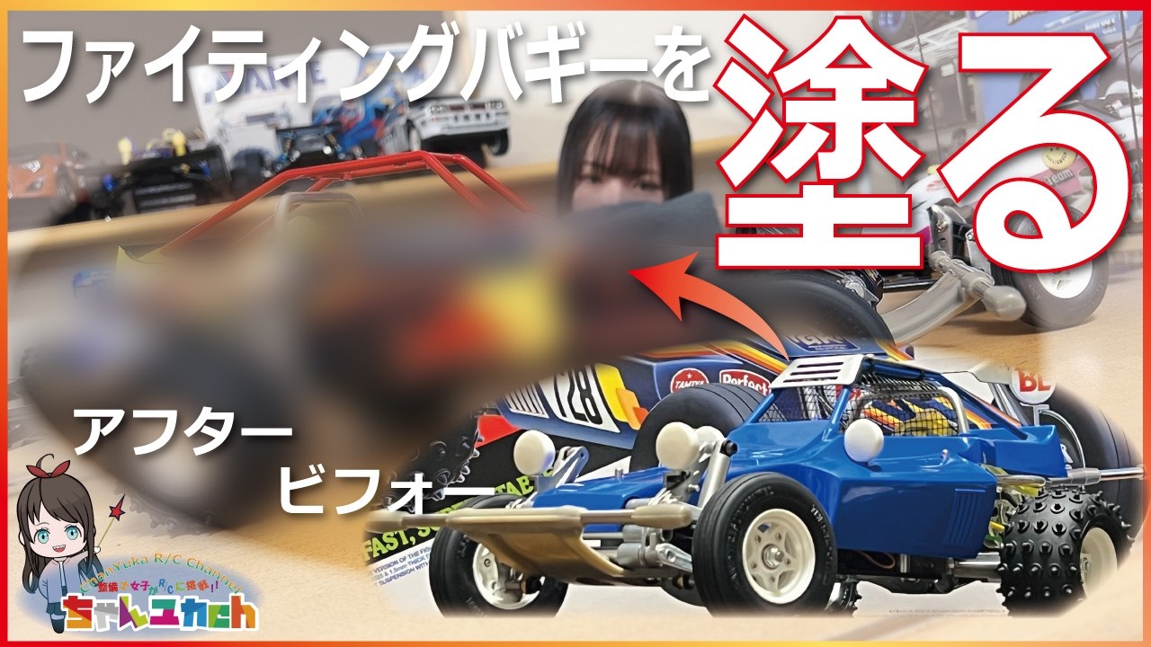 ABS樹脂ボディを綺麗に塗りたい！！という事で【ファイティングバギーを塗る！！】