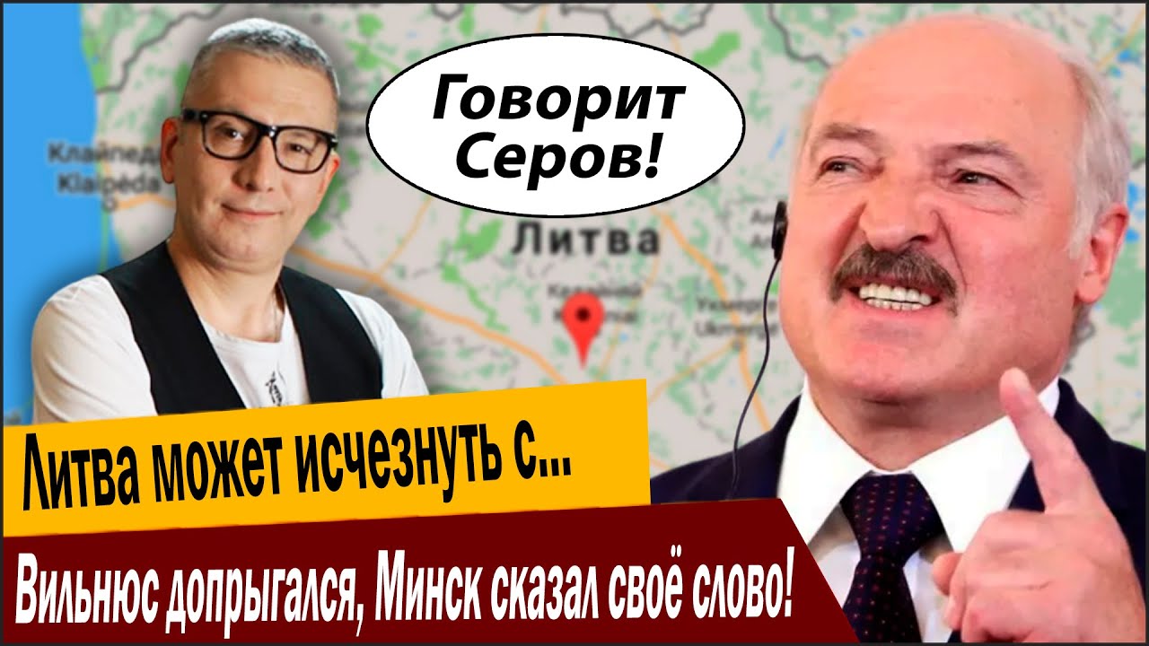 Вильнюс допрыгался, Минск сказал своё слово! Литва может исчезнуть с торгово