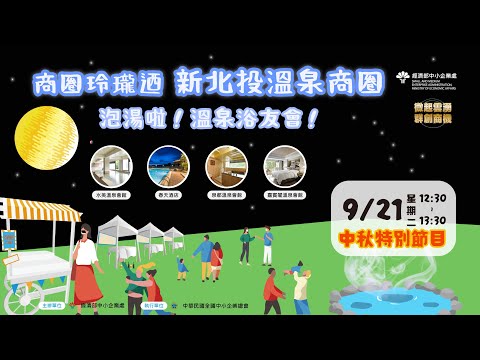 中秋月圓人團圓  來到北投過佳節♨ 商圈玲瓏迺中秋特別節目：新北投商圈