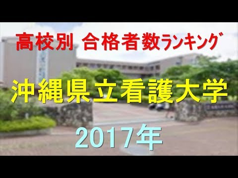 臨床検査学科 沖縄県立看護大学 高校別合格者数ランキング 2017年【グラフでわかる】