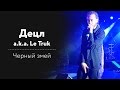 Децл a.k.a. Le Truk - Черный змей ГЛАВКЛАБ 11.09.2015 