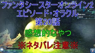 【PSO2】ファンタシースターオンライン2 エピソード・オラクル第20話感想的なやつ