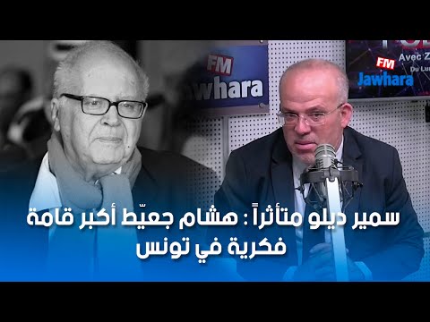سمير ديلو متأثراً هشام جعيّط أكبر قامة فكرية في تونس