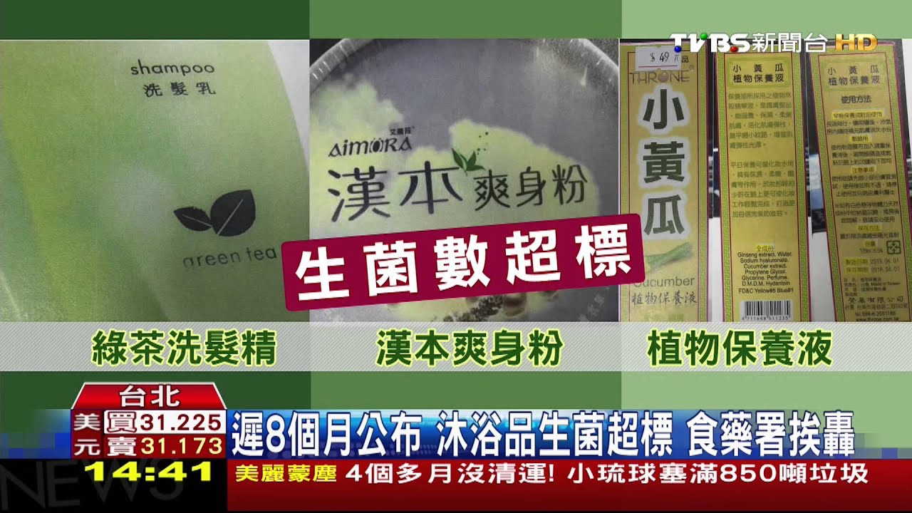 遲8個月公佈!沐浴品生菌超標 食藥署挨轟