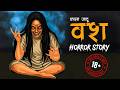 Vash Kaala Jaadu Horror Story वश सच्ची कहानी Cartoon Horror Stories In Hindi