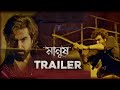 Manush Official Trailer Bengali | JEET | Susmita | Jeetu Kamal | Bidya Sinha Mim | Sanjoy Sommadar |