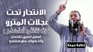 صورة الانتحار تحت عجلات المترو .. " ولا تقتلوا أنفسكم " .. أسهل الطرق للانتحار .. وأنا بقولك مش هتنتحر !!