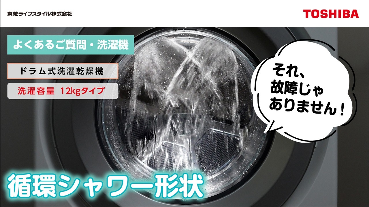 洗濯機 よくあるご質問　『循環シャワー形状 洗濯容量　12kgタイプ』｜東芝ライフスタイル