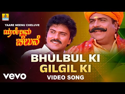 Bhulbulki Gilgilki (From "Yaare Neenu Cheluve")