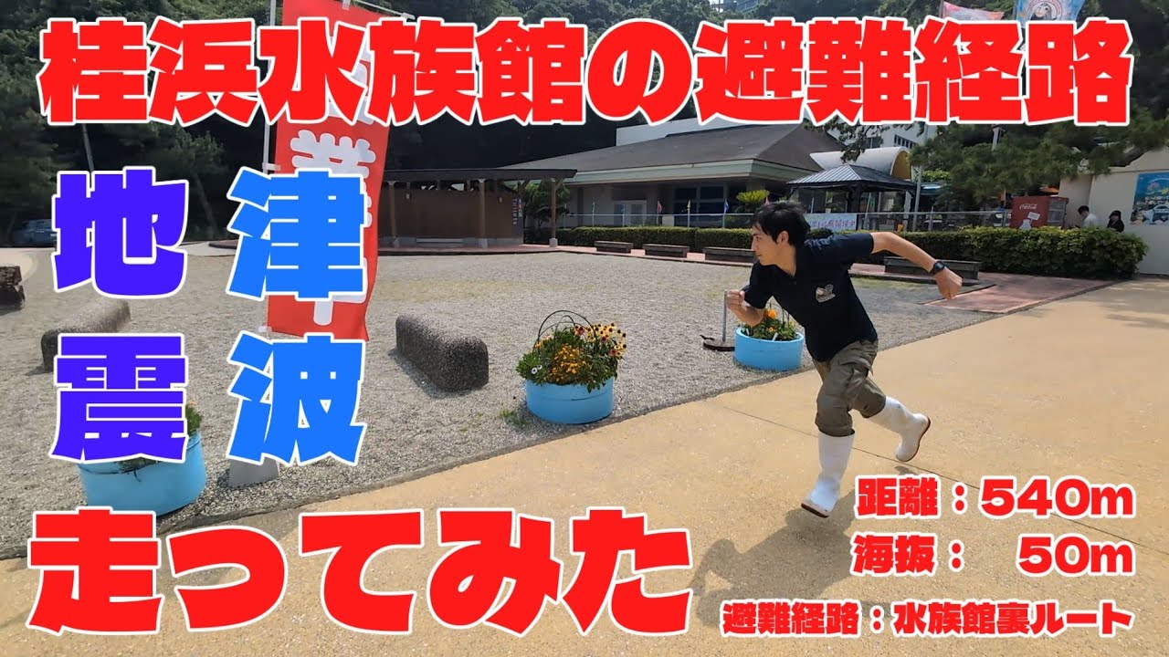 爆走！ハマスイ避難経路！vol.1