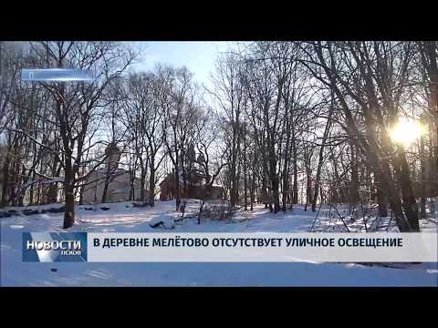22.01.2019 / В деревне Мелётово отсутствует уличное освещение