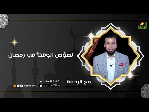 لصوص الوقت في رمضان | برنامج مع الرحمة ح14 مع ا/ عمر الحنبلي