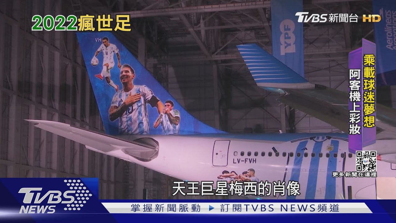 阿根廷航空彩繪客機 乘載球迷夢想前進卡達