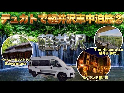 トイファクトリー  デュカトで軽井沢車中泊旅②