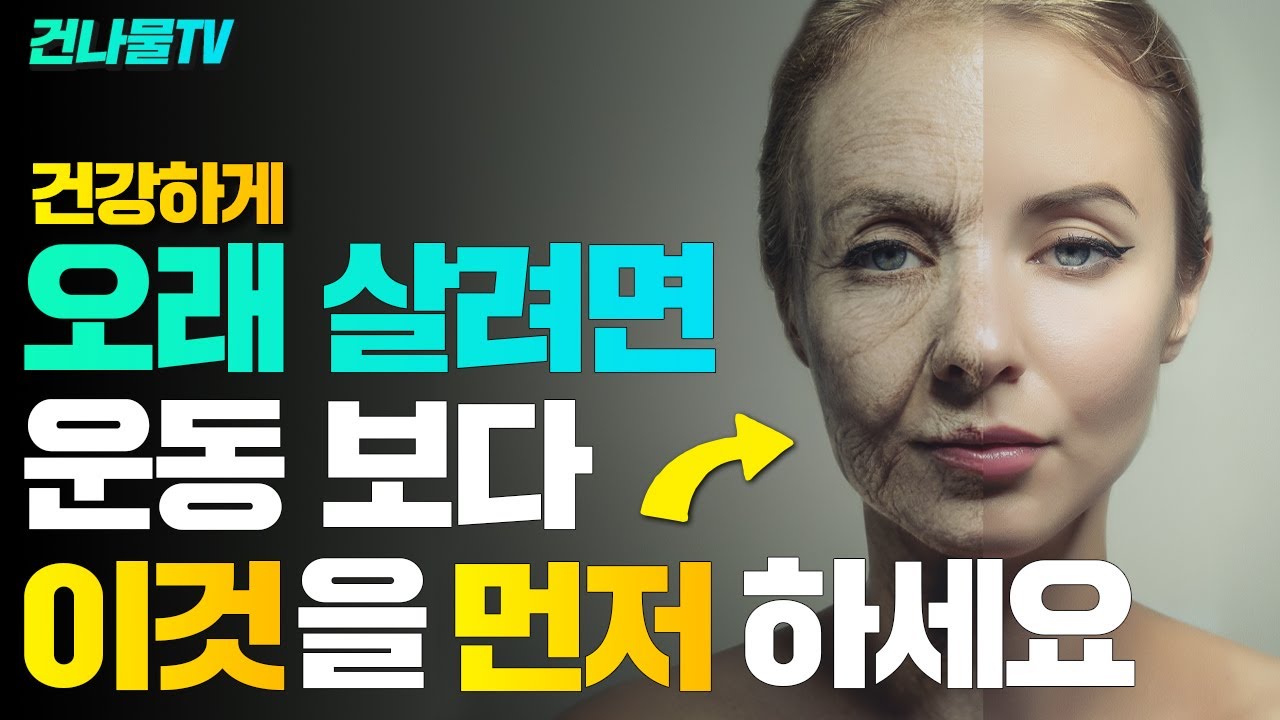 노화를 늦추고 오래 살려면 운동보다 이것을 먼저 하세요