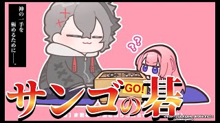 【囲碁】囲碁、対戦ゴ編【四宮伊織 アマ五段 / 周央サンゴ】