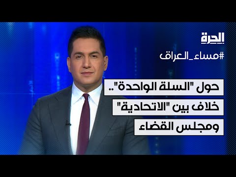 فيديو | خلاف بين المحكمة الاتحادية ومجلس القضاء بسبب قوانين "السلة الواحدة"