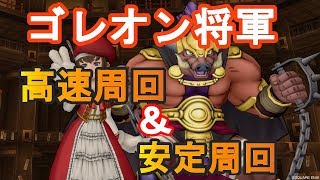 ドラクエ10実況＃42 ゴレオン将軍完全撃破マニュアル！高速周回＆安定構成をご紹介！！