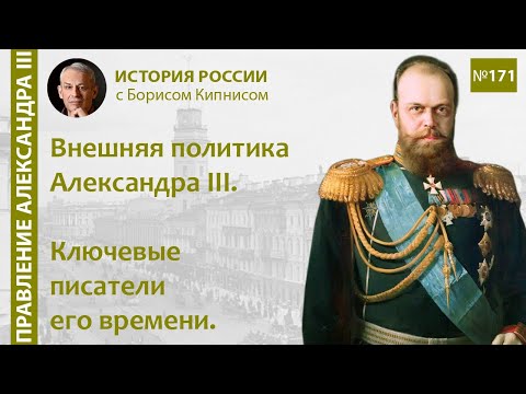 Внешняя политика России при Александре III. Ключевые писатели его времени / Борис Кипнис / №171