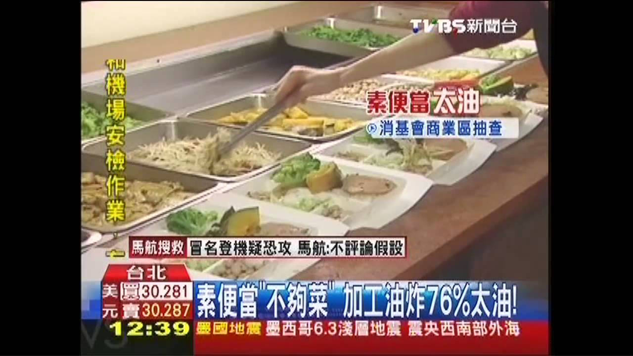 素便當「不夠菜」 加工油炸76%太油!