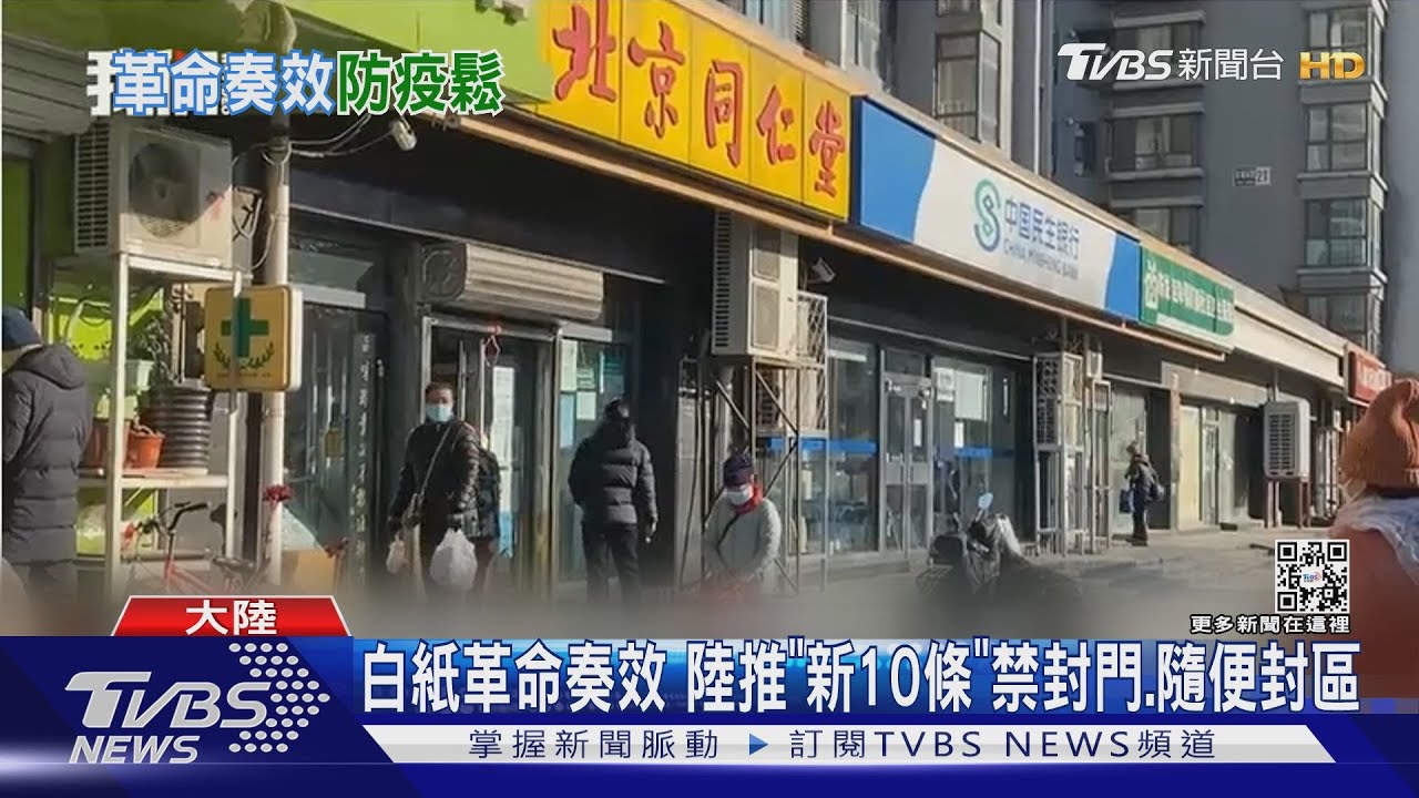 陸「白紙革命」後 最大防疫鬆綁!取消掃碼、驗PCR