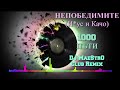 Nepobedimite - 1000 Pati/1000 Пъти (DJ MaeStrO Club Remix)