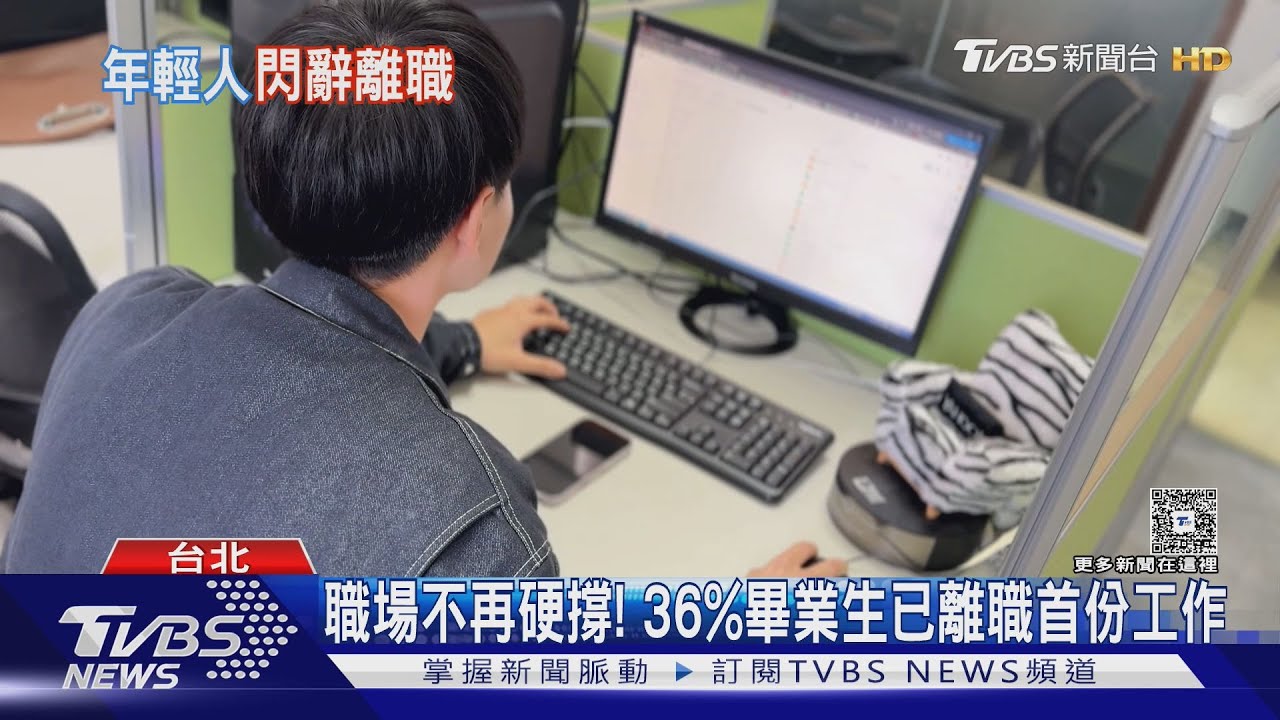 新鮮人轉職潮!36%畢業生已跳槽 「這3理由」讓年輕人不再苦撐