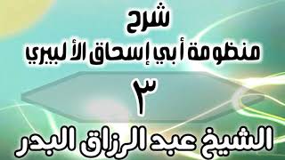 03 - شرح منظومة أبي إسحاق الألبيري - الشيخ عبد الرزاق البدر image