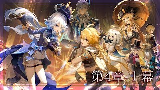 【原神/ Genshin Impact】フォンテーヌを知る【Vtuber/金城院カレン】