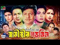 স্বামী স্ত্রীর গড়মিল Shami Strir Gormil Hit Bangla Movie Shab