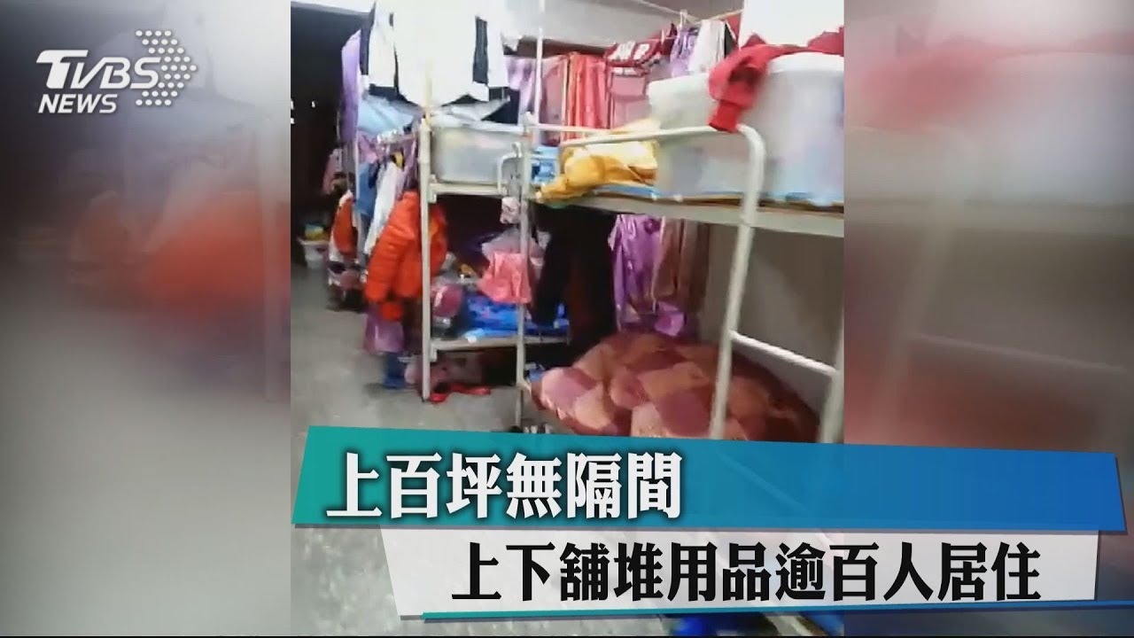 上百坪無隔間 上下舖堆用品逾百人居住
